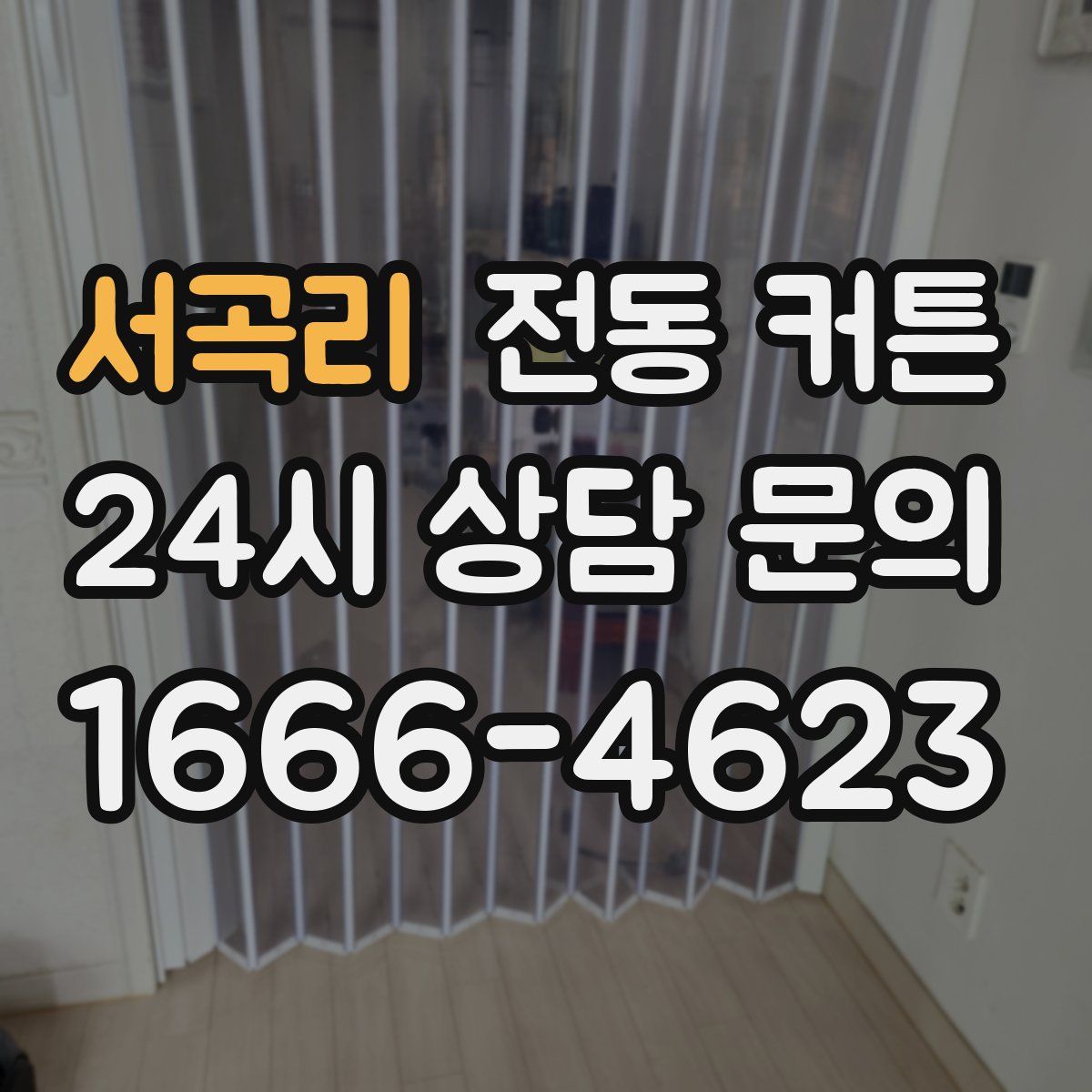 서곡리 전동 커튼