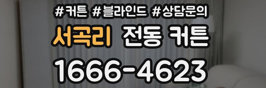 서곡리 전동 커튼