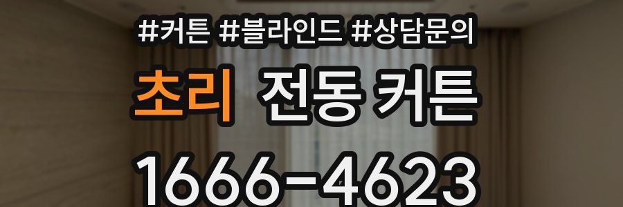 초리 전동 커튼