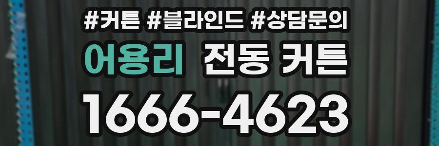 어용리 전동 커튼