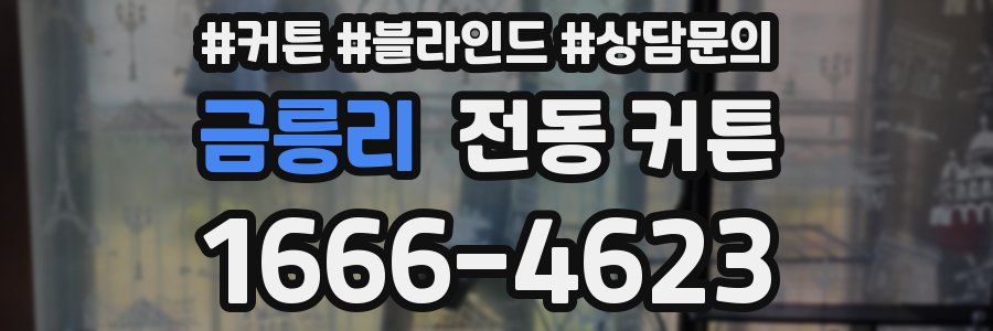 금릉리 전동 커튼