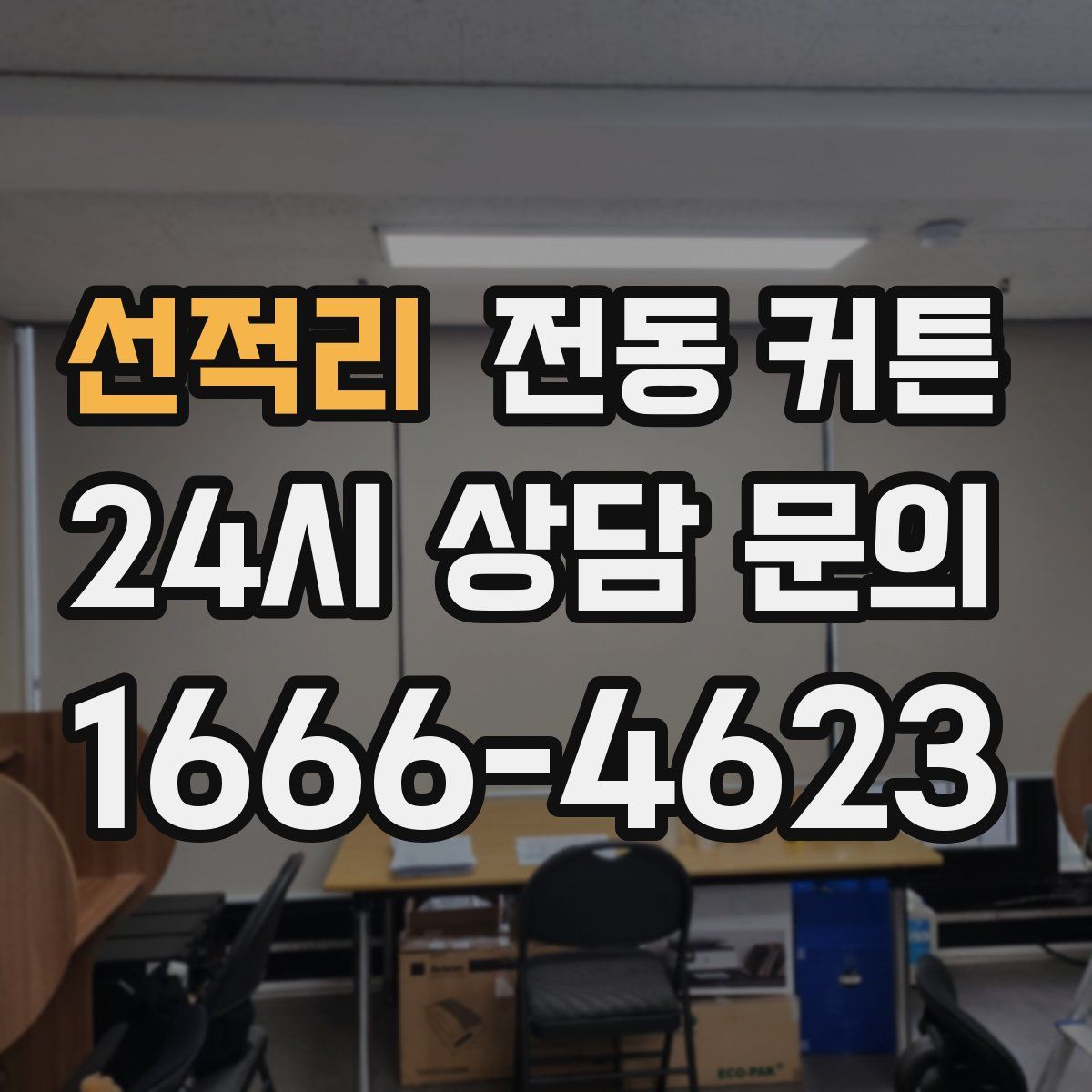 선적리 전동 커튼
