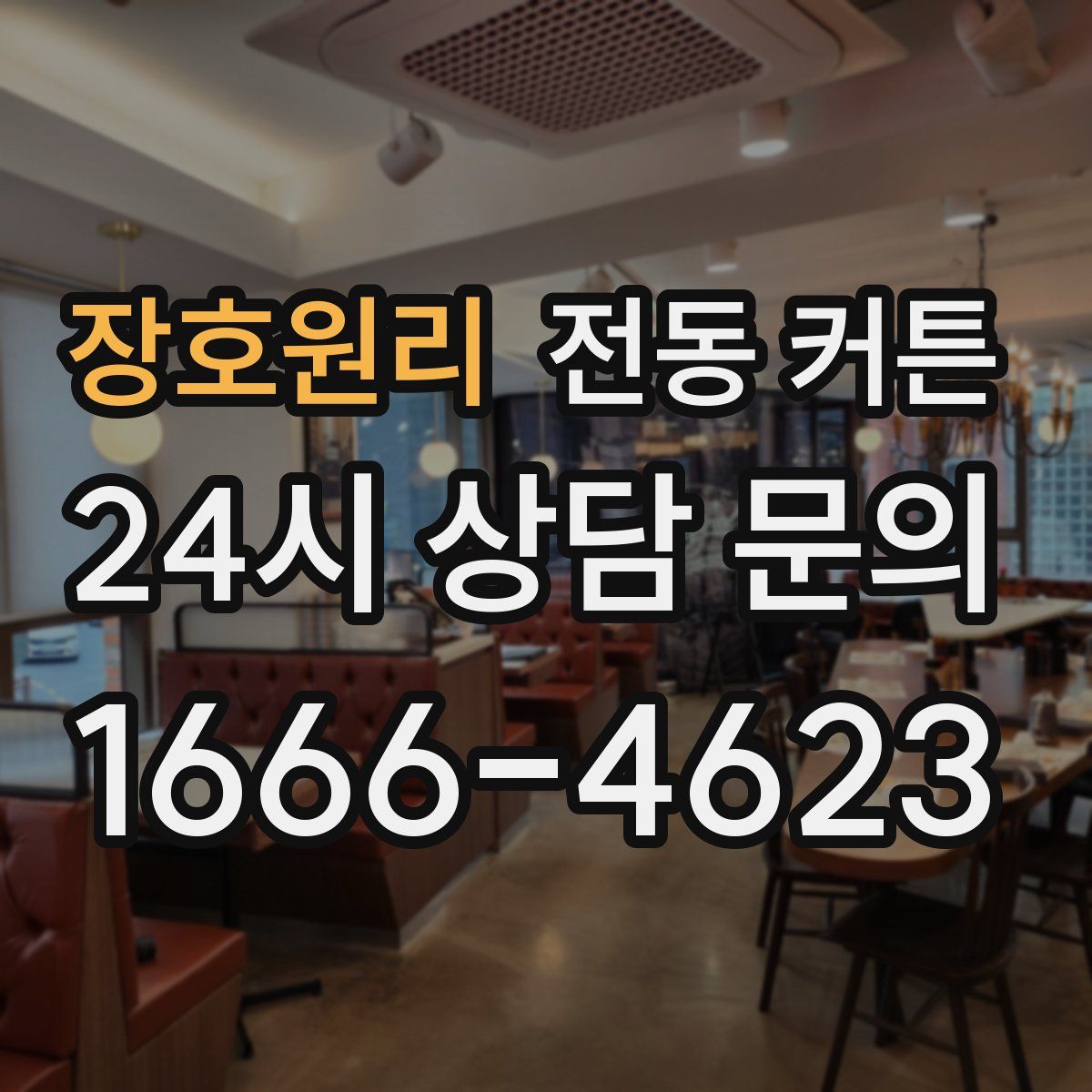 장호원리 전동 커튼