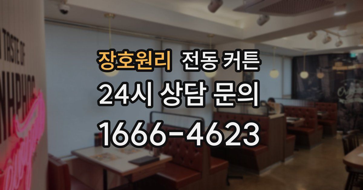 장호원리 전동 커튼