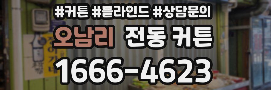 오남리 전동 커튼