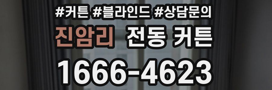 진암리 전동 커튼