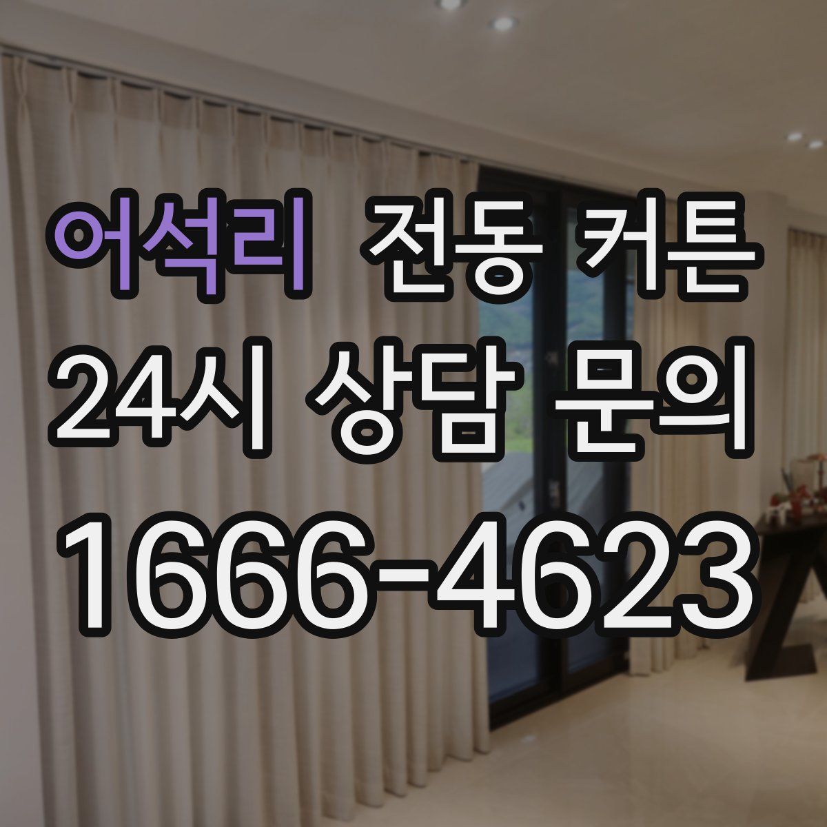 어석리 전동 커튼