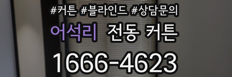어석리 전동 커튼