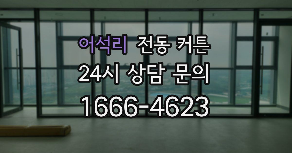 어석리 전동 커튼