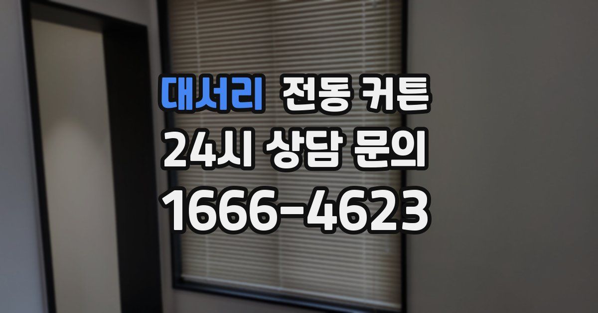 대서리 전동 커튼