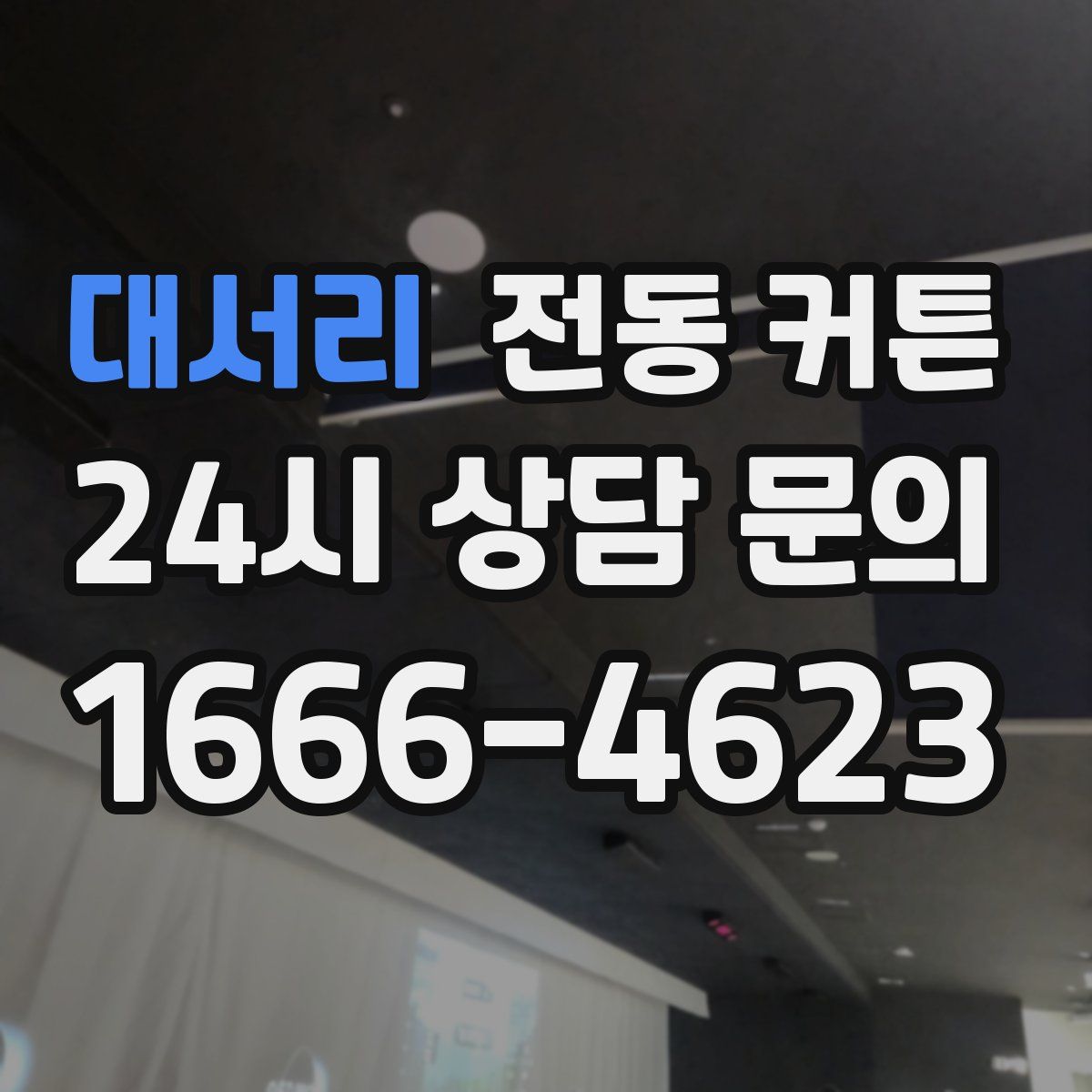 대서리 전동 커튼