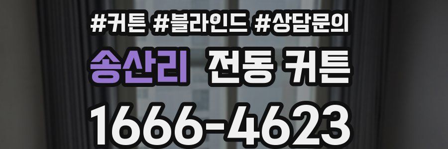 송산리 전동 커튼