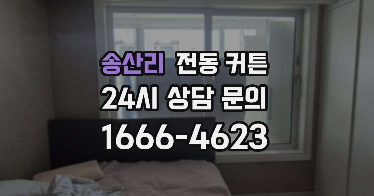 송산리 전동 커튼
