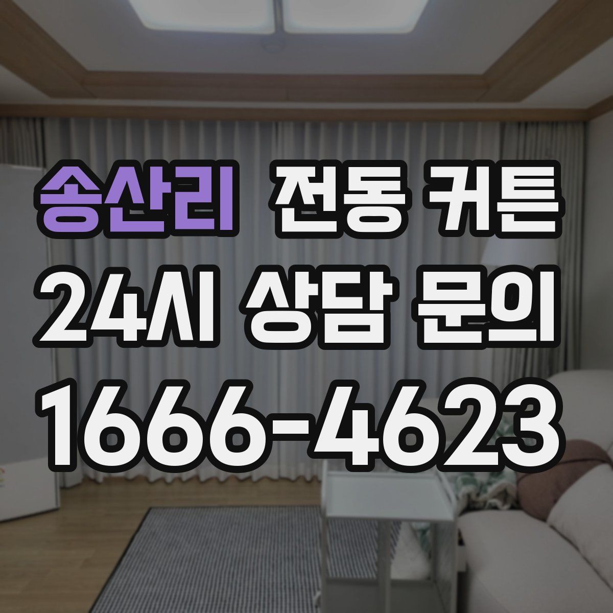 송산리 전동 커튼