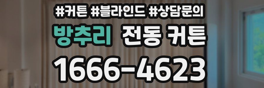 방추리 전동 커튼