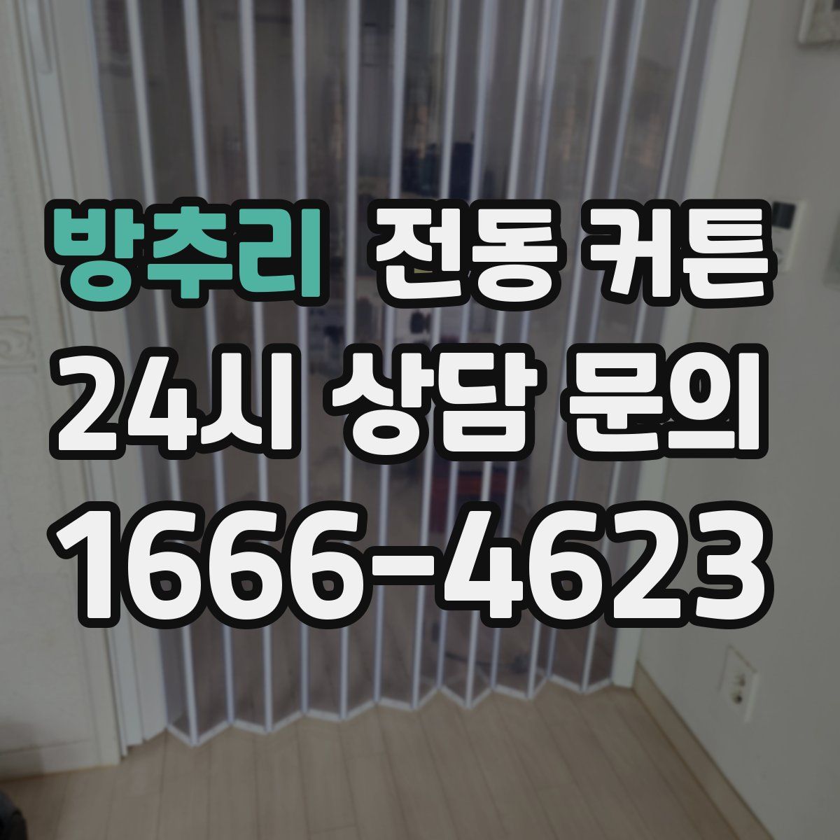 방추리 전동 커튼