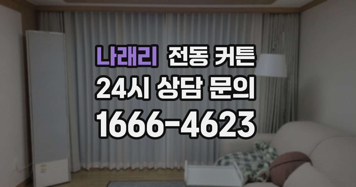 나래리 전동 커튼
