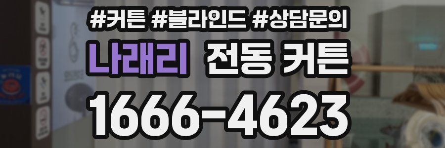 나래리 전동 커튼