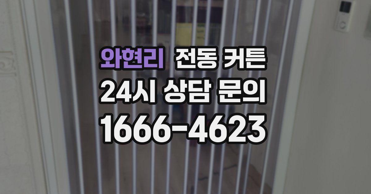 와현리 전동 커튼