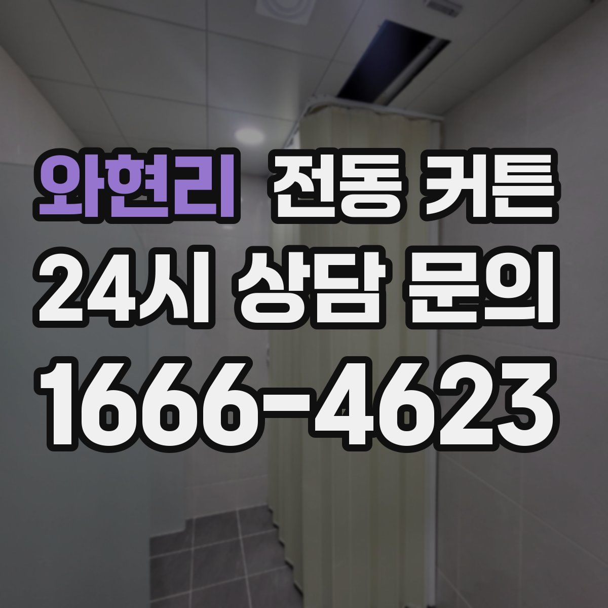 와현리 전동 커튼