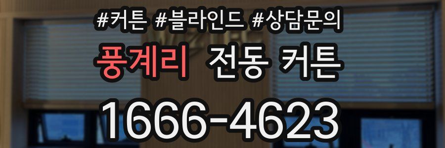 풍계리 전동 커튼