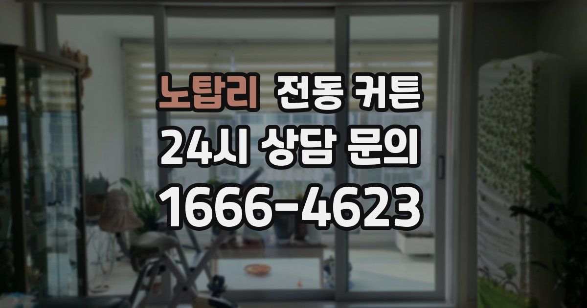노탑리 전동 커튼