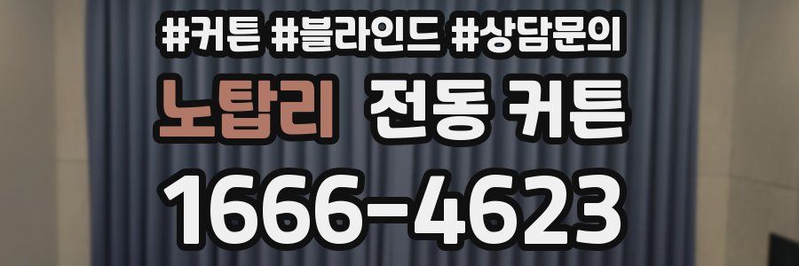 노탑리 전동 커튼