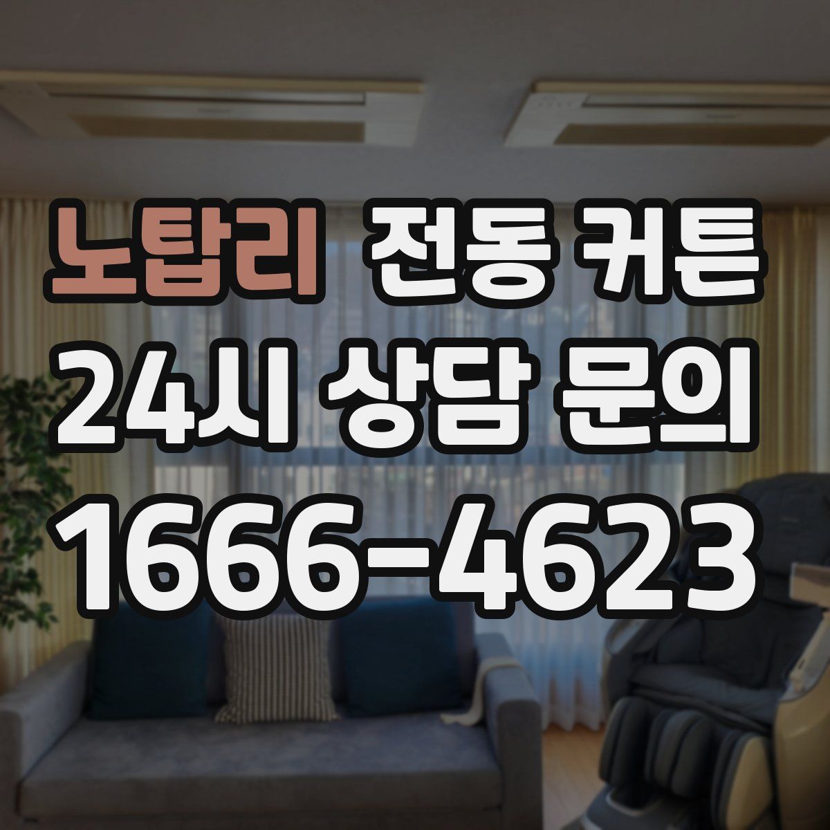 노탑리 전동 커튼