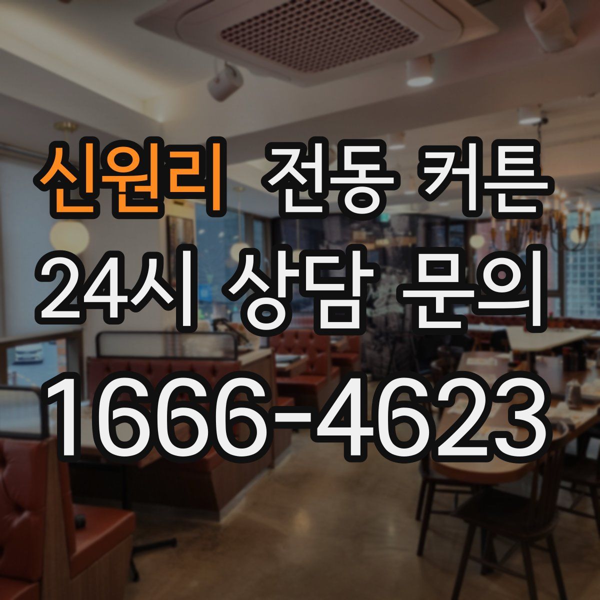 신원리 전동 커튼