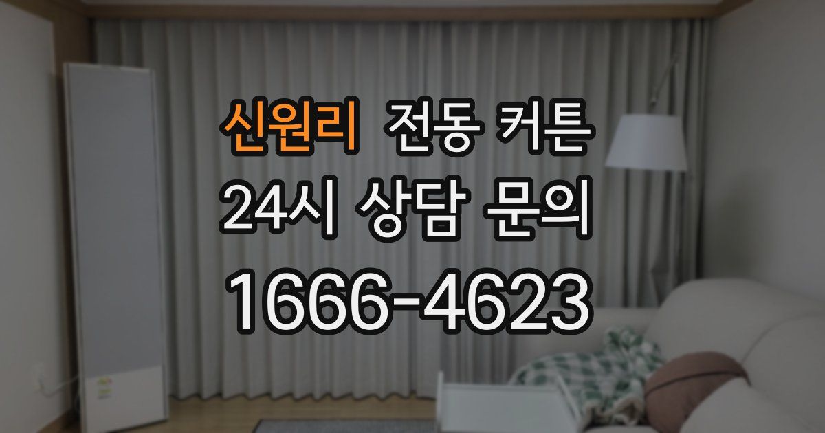 신원리 전동 커튼