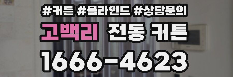 고백리 전동 커튼