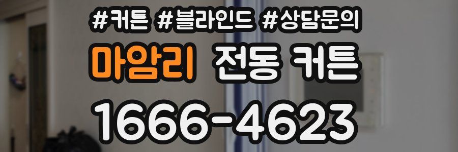 마암리 전동 커튼
