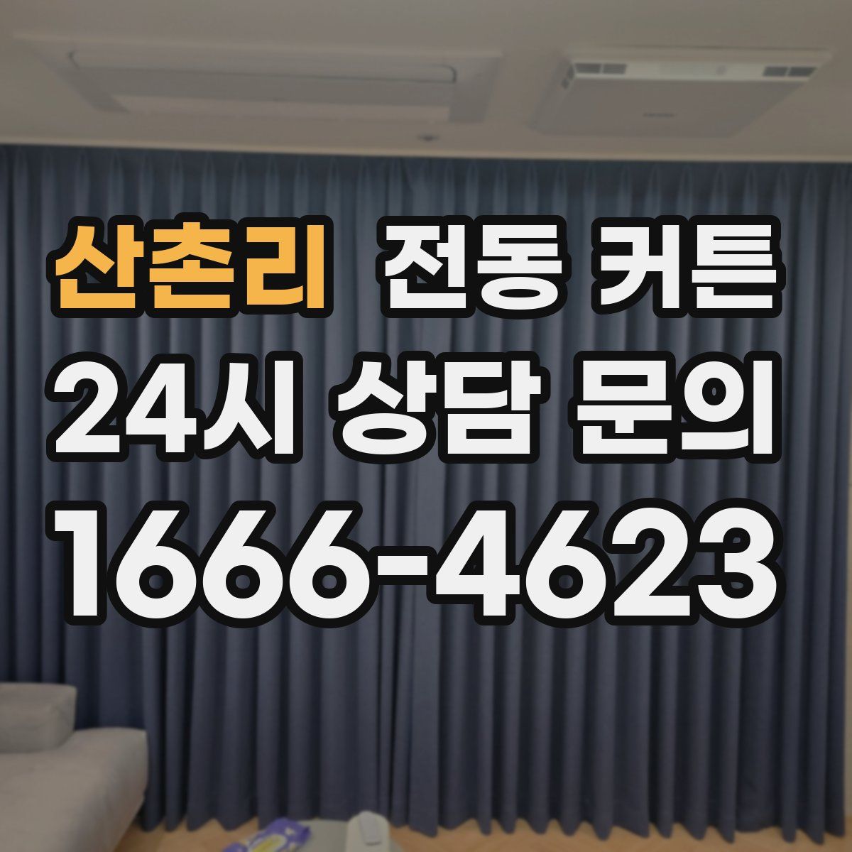 산촌리 전동 커튼