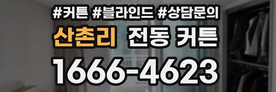 산촌리 전동 커튼
