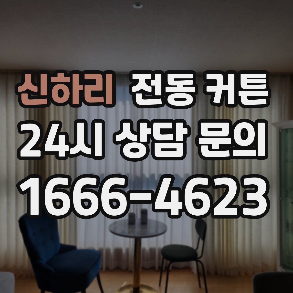 신하리 전동 커튼