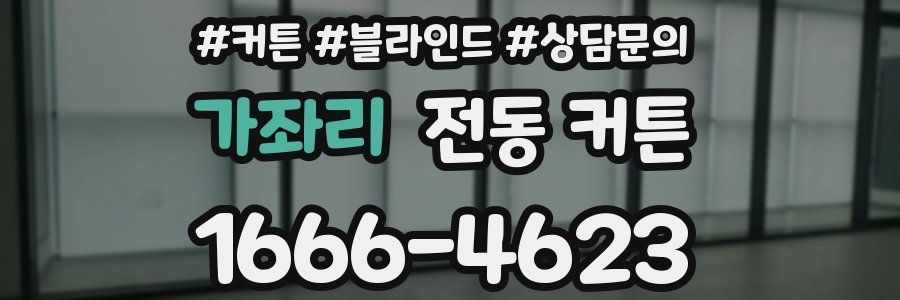 가좌리 전동 커튼