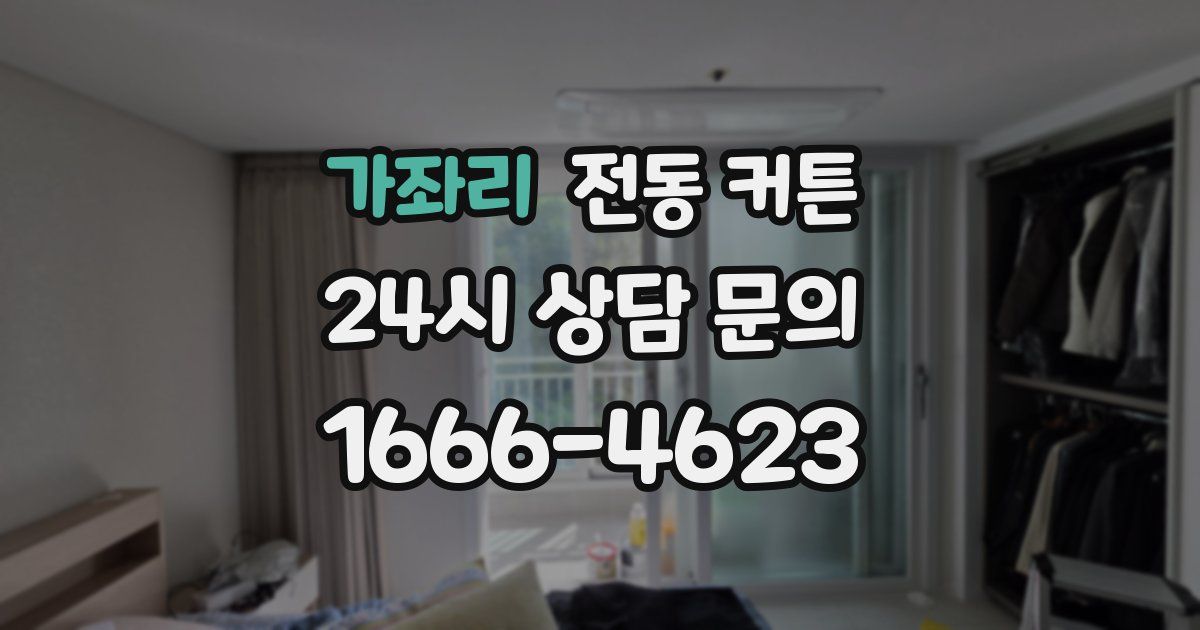 가좌리 전동 커튼