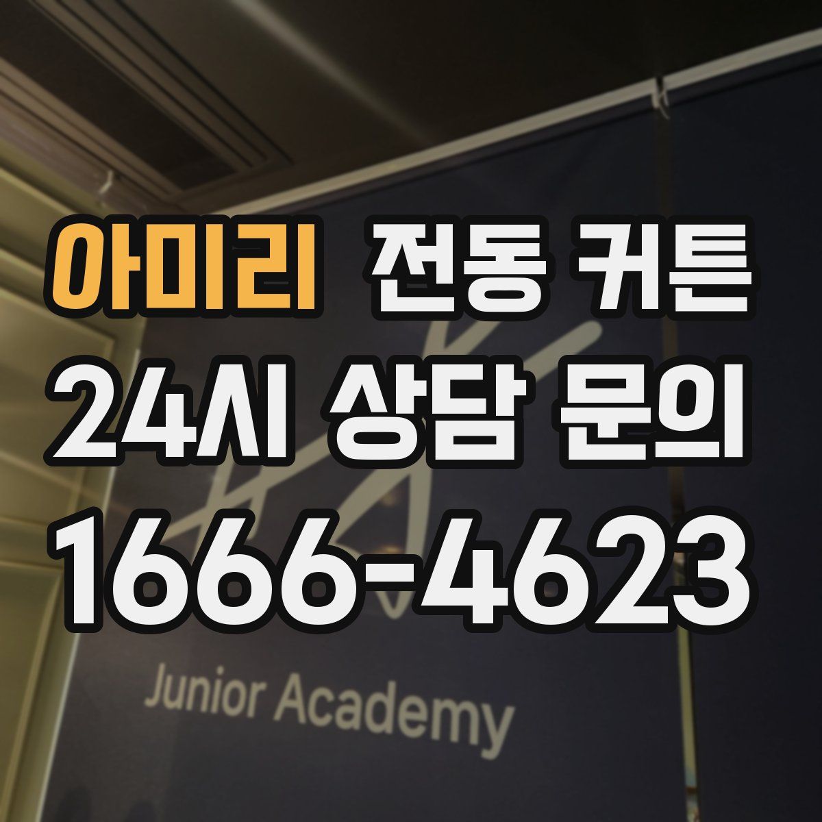 아미리 전동 커튼