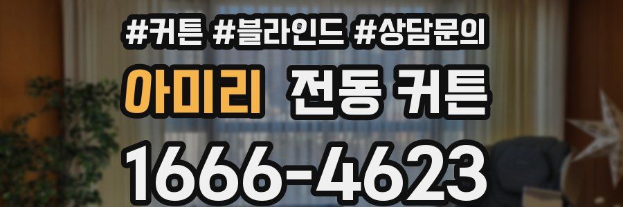 아미리 전동 커튼