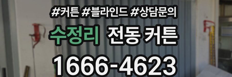 수정리 전동 커튼