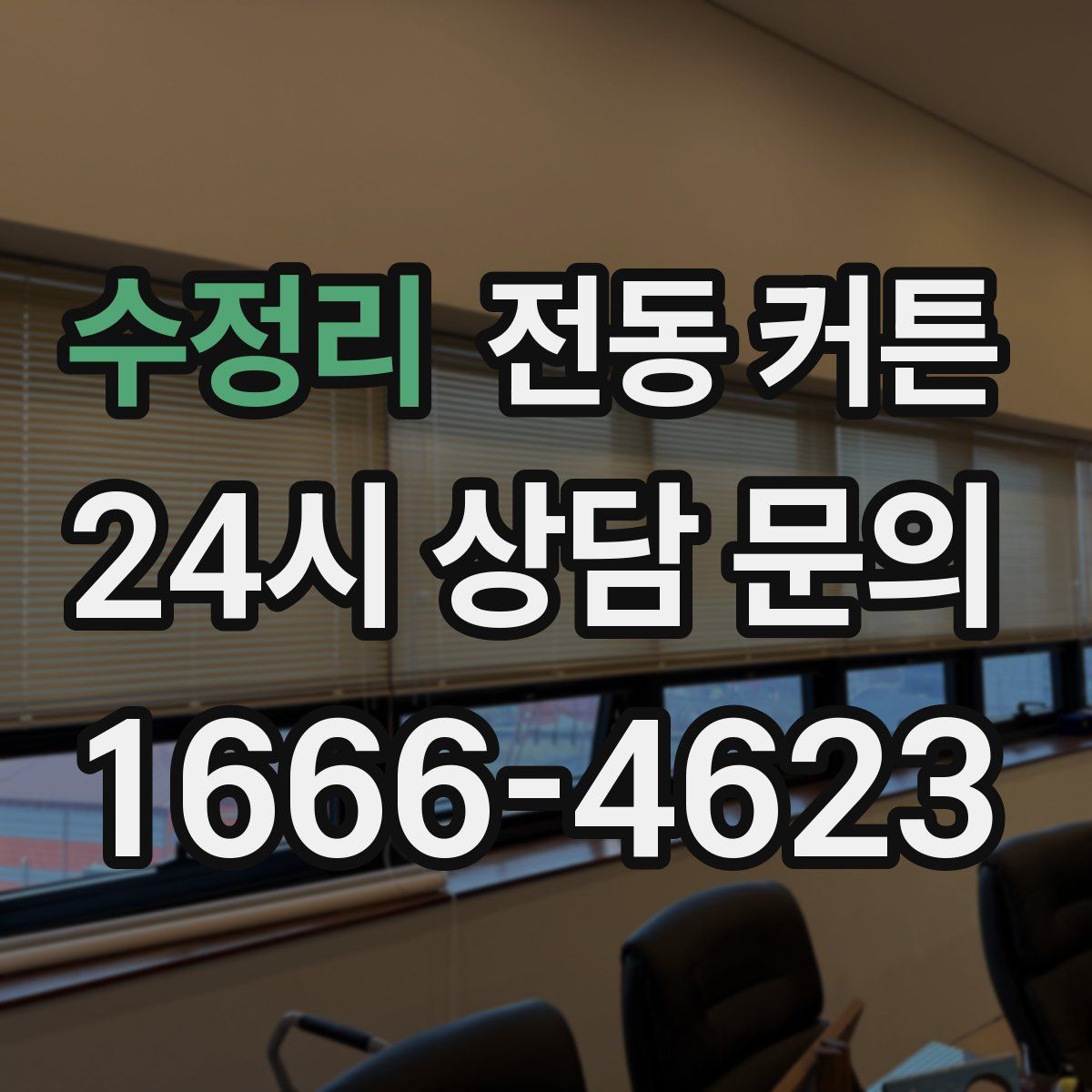 수정리 전동 커튼