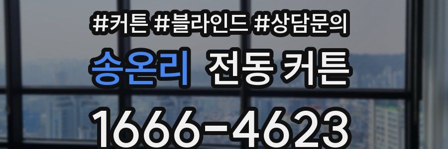 송온리 전동 커튼