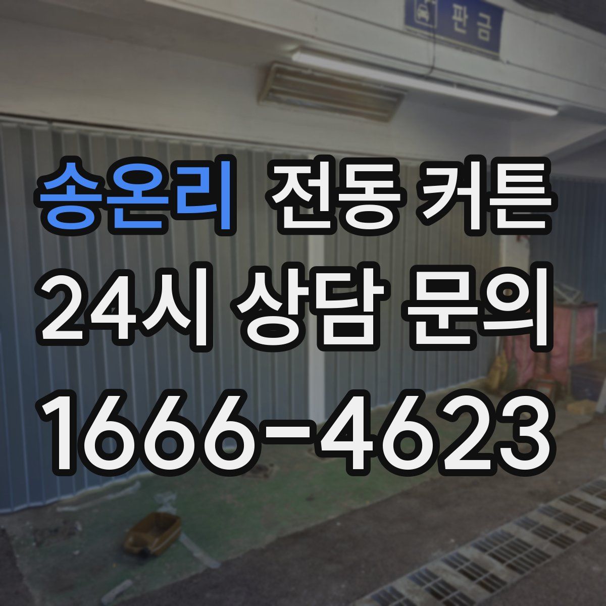 송온리 전동 커튼