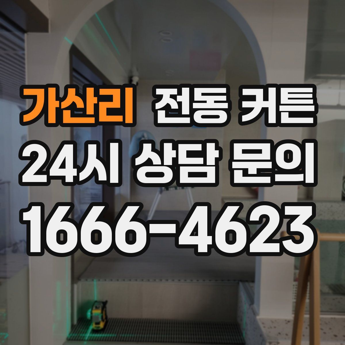 가산리 전동 커튼