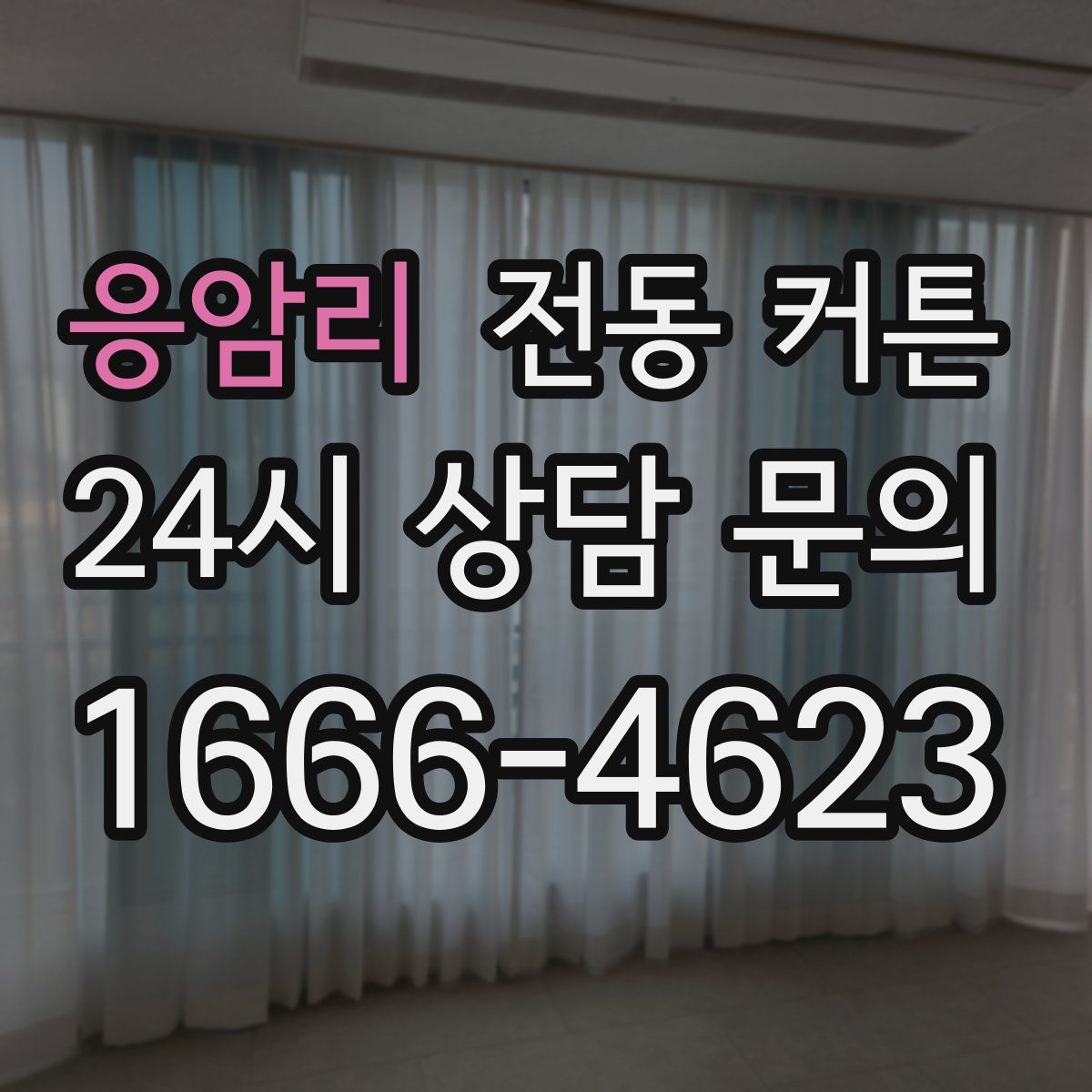 응암리 전동 커튼