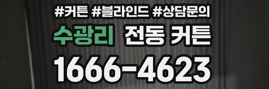 수광리 전동 커튼