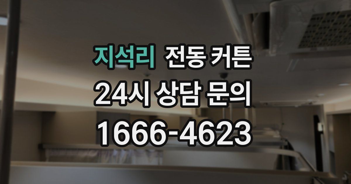 지석리 전동 커튼