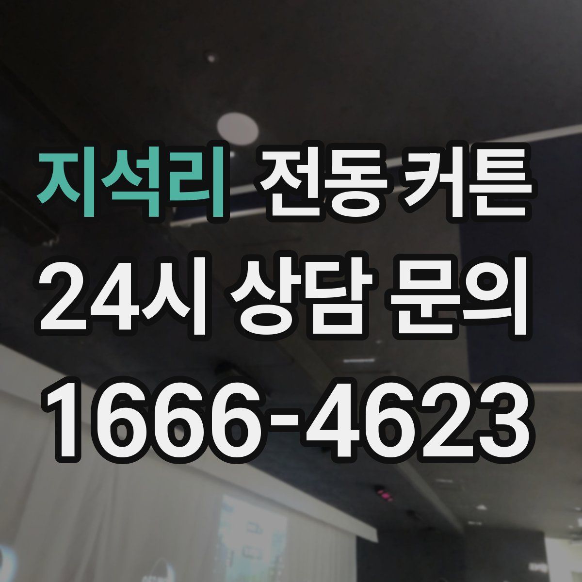 지석리 전동 커튼