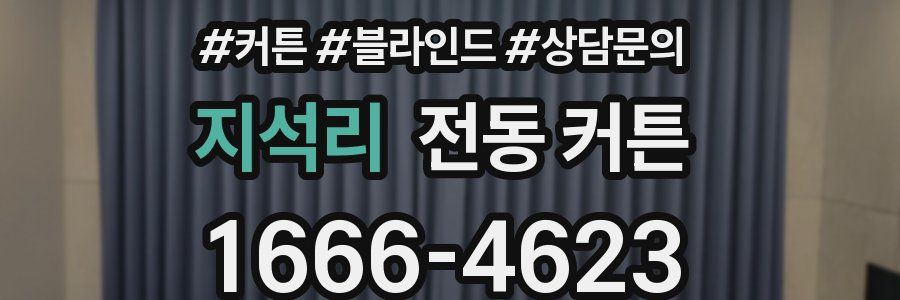 지석리 전동 커튼