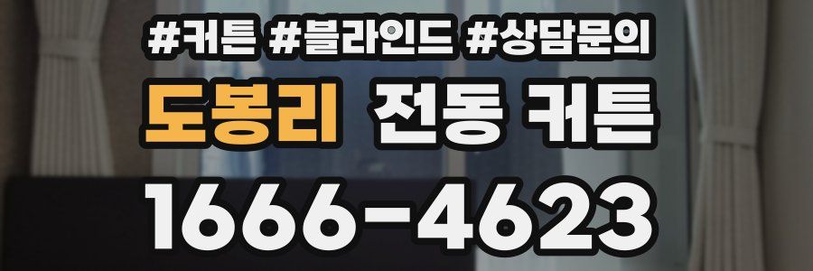도봉리 전동 커튼